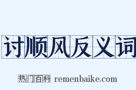 讨顺风反义词是什么意思的图片